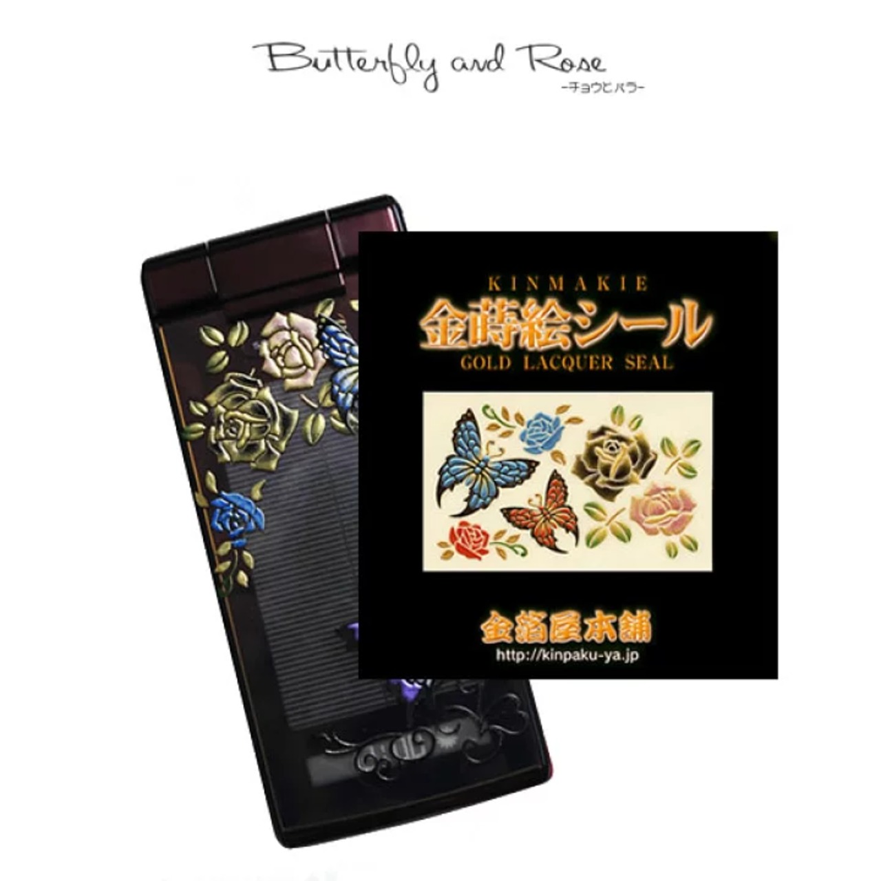 蒔絵シール「金箔屋本舗オリジナル/チョウとバラ」