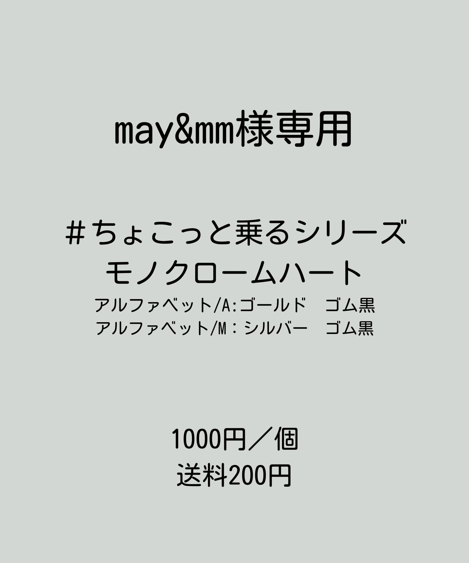 may&mm様専用 #ちょっこと乗るシリーズ「モノクロームハート」