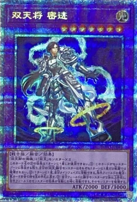 【Bランク】双天将 蜜迹(プリズマ)