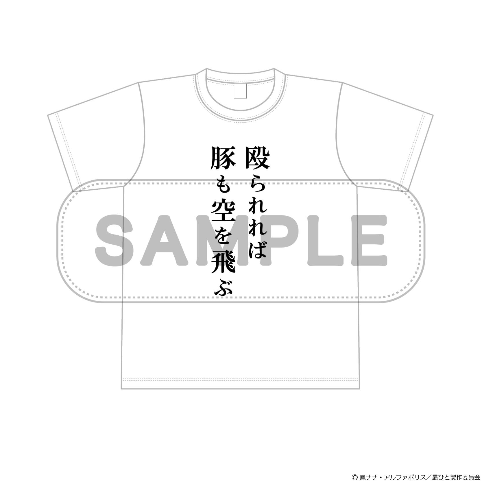 東海大諏訪 Tシャツ コメントに希望金額提示 TVアニメ「最後にひとつだけお願いしてもよろしいでしょうか」名言T