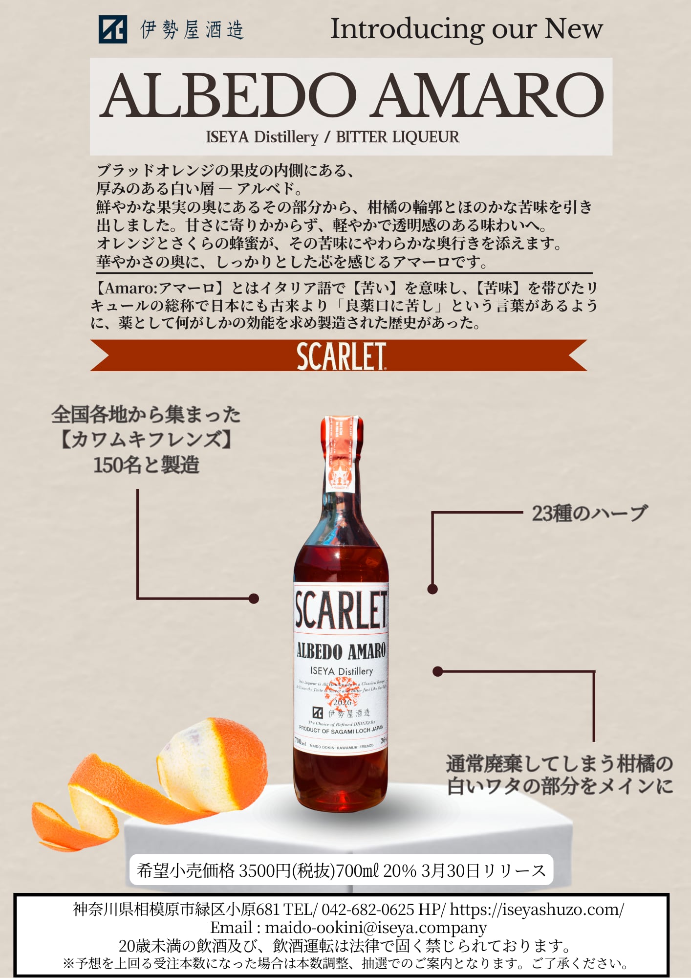 伊勢屋酒造 スカーレット アルベドアマーロ / SCARLET Albedo Amaro