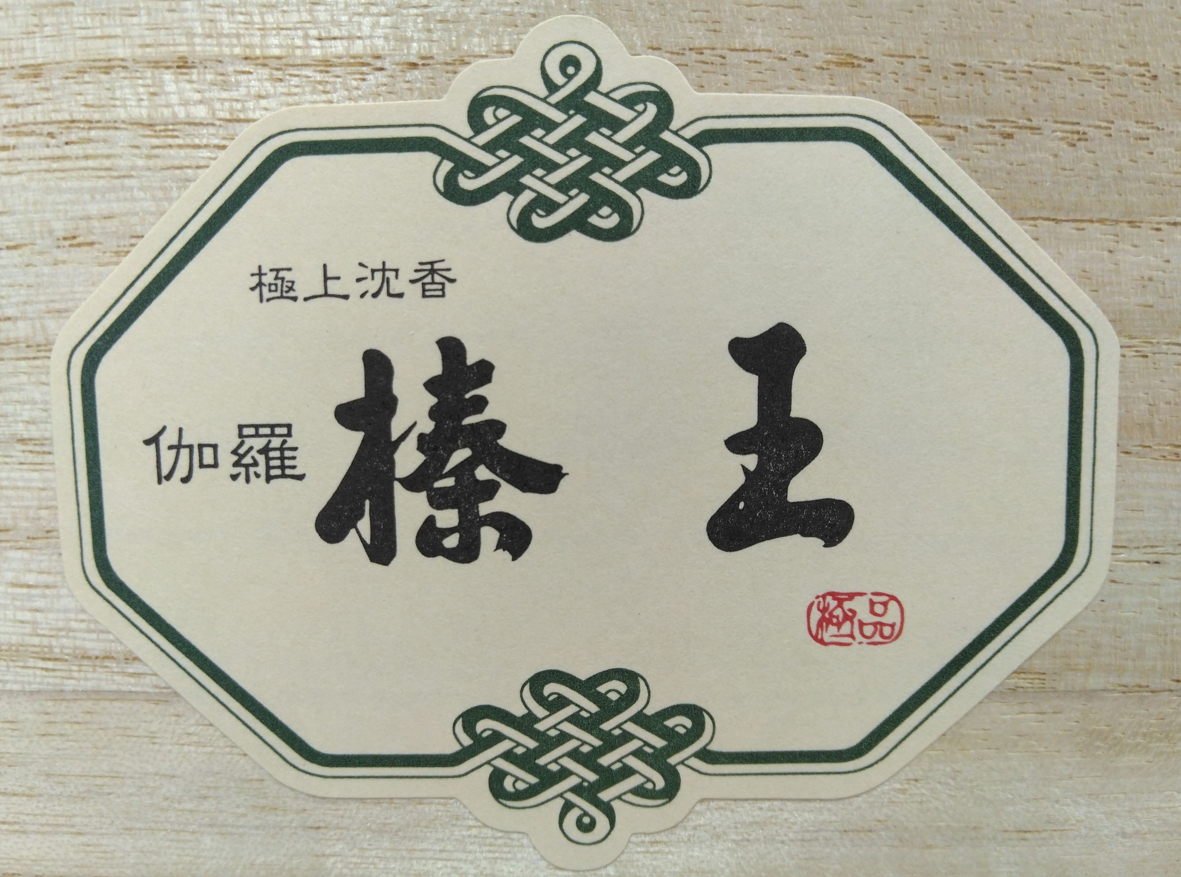 白檀香木 3㎏ 多量