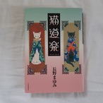 （古本）猫道楽