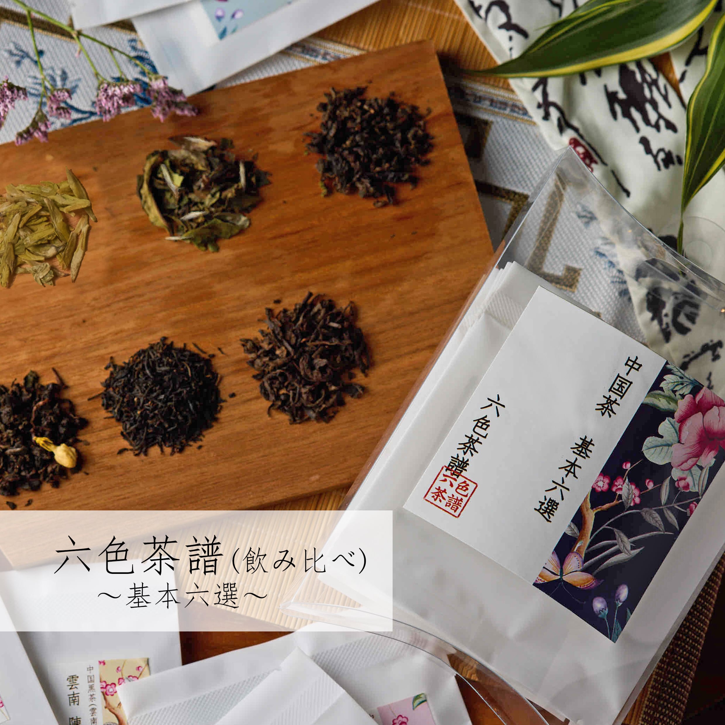 基本六選(中国茶飲み比べ) | chinacafetea
