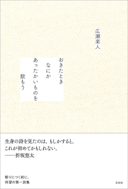 『おきたときなにかあったかいものを飲もう』 広瀬楽人