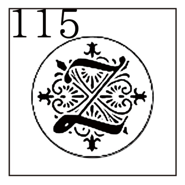 【シーリングスタンプ／封蝋印】「115／英字Type4＜Z＞」アラベスク・英字4・封印・イニシャル・アルファベット