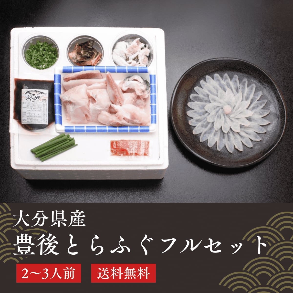 【冬季限定】豊後とらふぐフルセット(養殖2~3人前)【送料無料】北海道・沖縄は別途送料