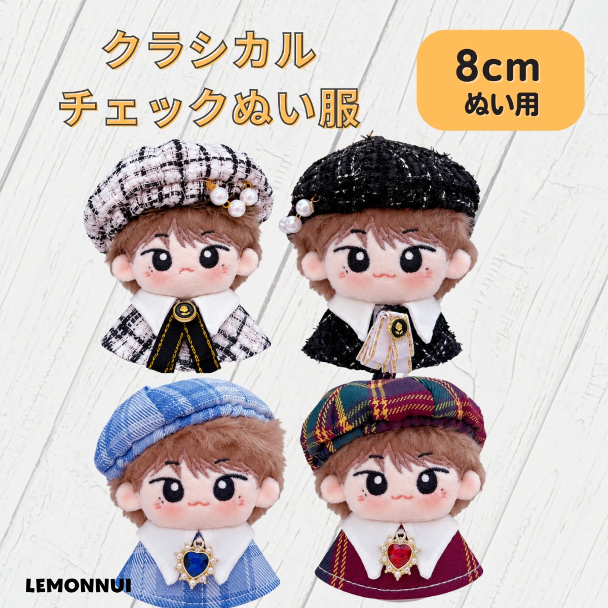88【ぬい服／8cmぬい】 8cm ぬい服 10cm ぬいぐるみ服 着せ替え チェック ケープコーデ ぬい活