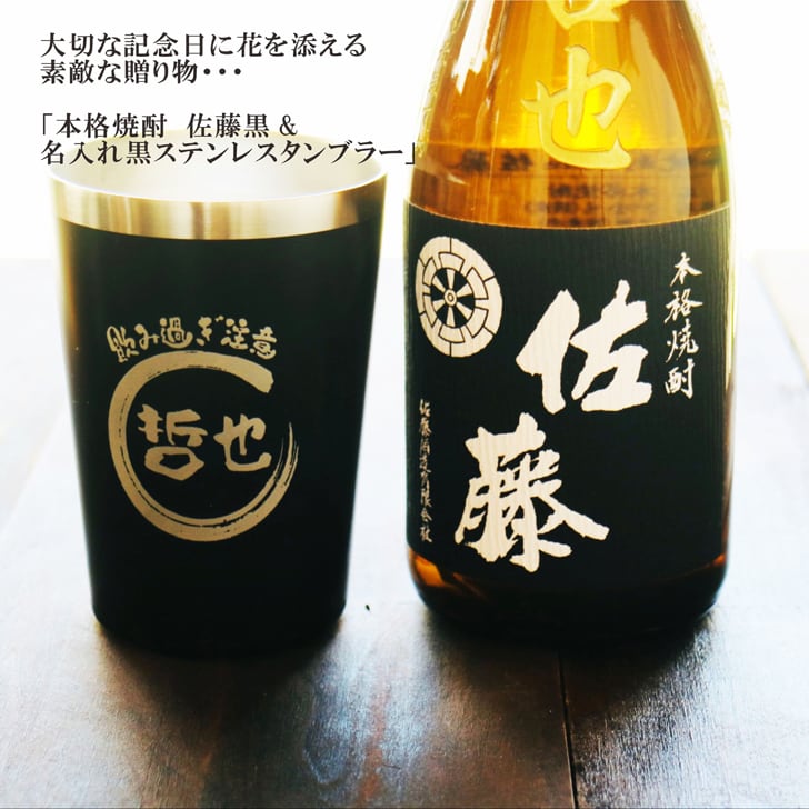 名入れ 焼酎 ギフト【 佐藤黒 名入れ彫刻 720ml 名入れ ブラック 黒 タンブラー セット 本格芋焼酎 黒麹仕込 】還暦 還暦祝い 退職祝い 誕生日 プレゼント 古希祝い 喜寿祝い 米寿祝い 傘寿 白寿 米寿 焼酎 ギフト 敬老の日 お中元 お歳暮 クリスマス 金婚式 銀婚式 結婚記念日 成人祝い 贈り物 結婚祝い 昇進祝い 新築祝い