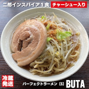 【冷蔵発送】二郎ラーメン インスパイア系 パーフェクトラーメン【S】BUTA 1食 チャーシュー付き