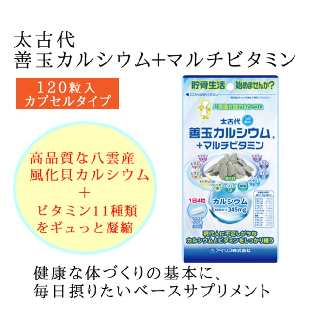  太古代 善玉カルシウム＋マルチビタミン