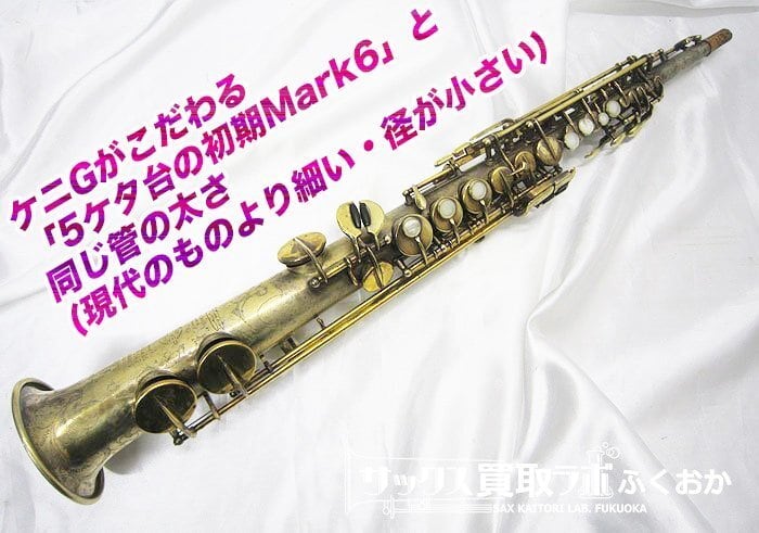 Selmer Model26 GP セルマー モデル26 ソプラノサックス 5142