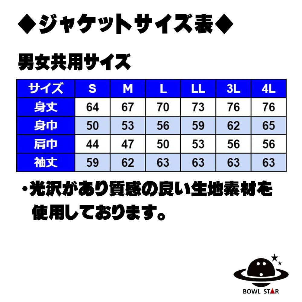 BOWL STAR ボウルスター　ブルーフォース ボウルスター・ブルーフォース[ジャケット-17]完全受注生産 | BOWLSTAR