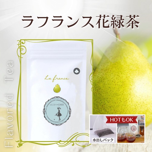 はじまりの《ラフランス花緑茶》