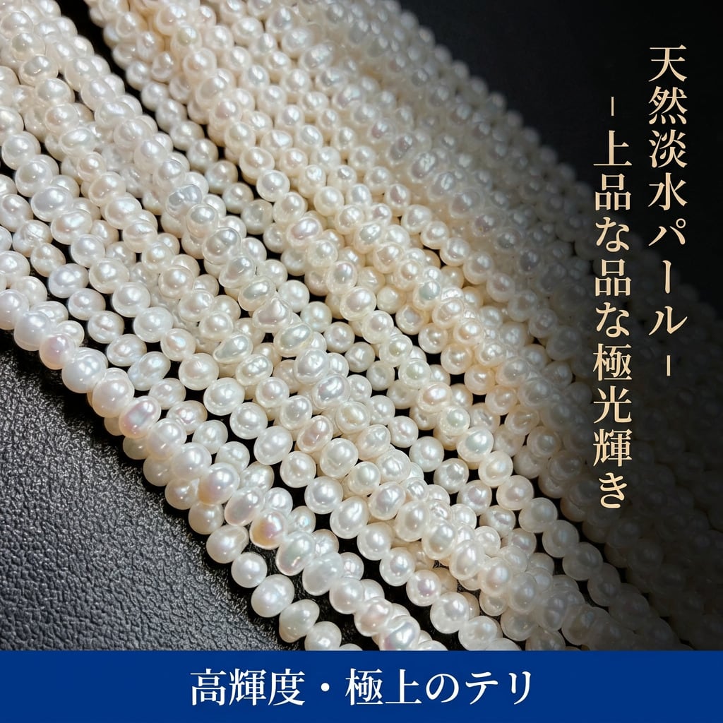 【愛らしいポテト型】白の輝きが上品な4.5mm淡水パール(39cm)で手作りを格上げ! | P0049