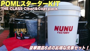 POMLスターターKIT【THE CLASS Clean＆Coat PACK】