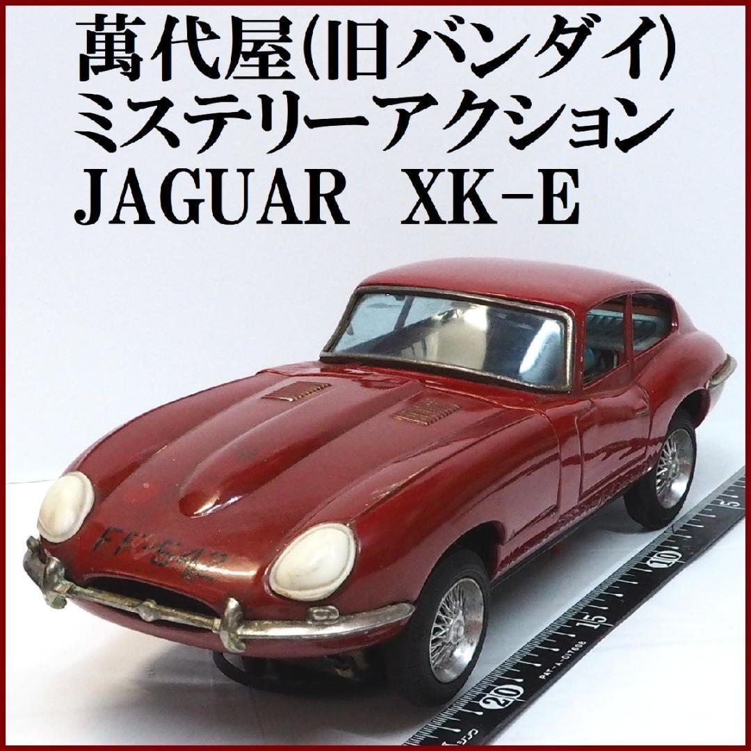 萬代屋ジャガーXK-E赤ミステリーアクション動作不良tinブリキtoy箱無car｜ミニカー