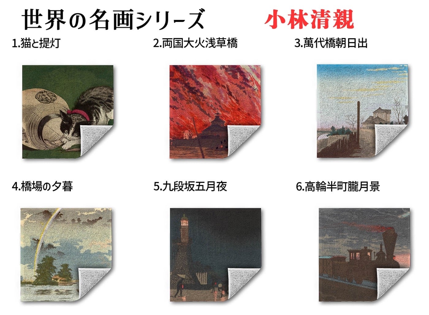 ハンドタオル 小林清親【世界の名画】 タオル ミニタオル ハンカチ 猫