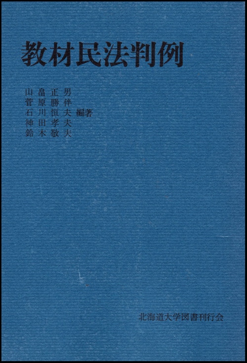 教材民法判例（教材判例シリーズ）