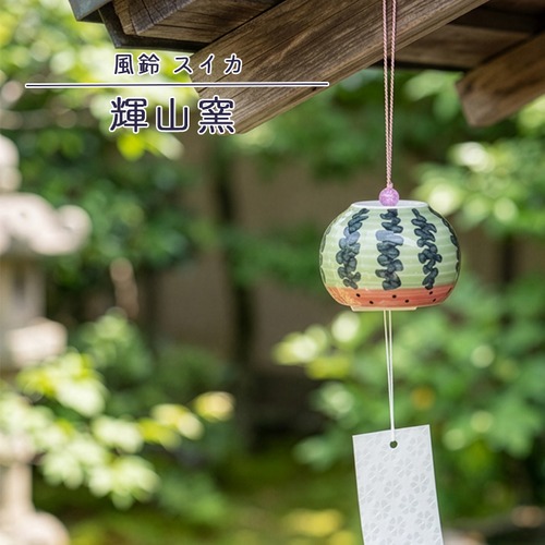 砥部焼 風鈴 スイカ おしゃれ かわいい 涼感 短冊付き すいか 陶器 手描き 手作り ギフト プレゼント 窯元 輝山窯 kizan-502