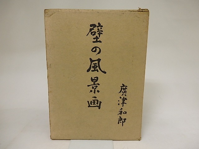 壁の風景画　特装限定本　/　広津和郎　　[21213]