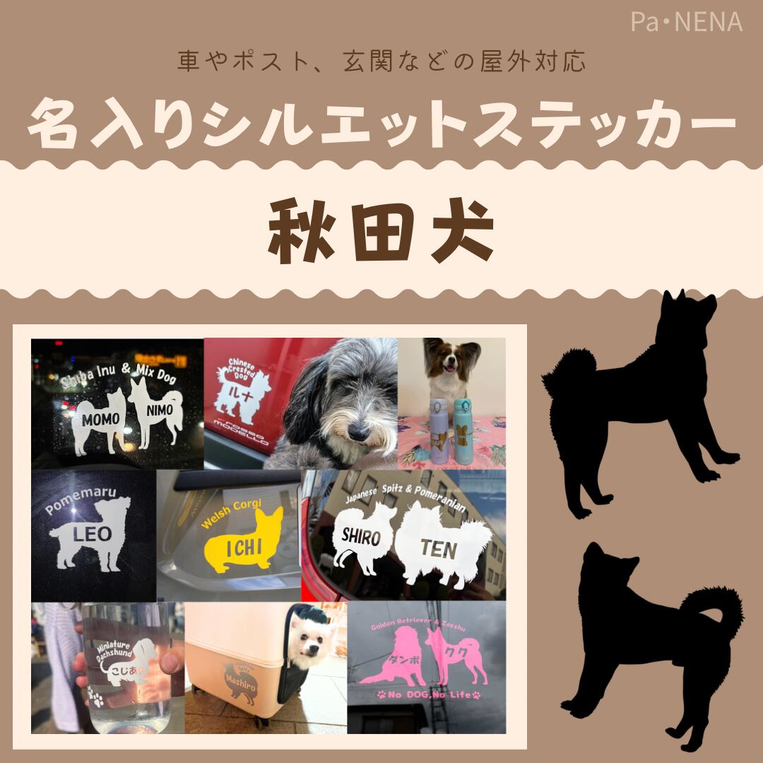 名入りシルエットステッカー【秋田犬】
