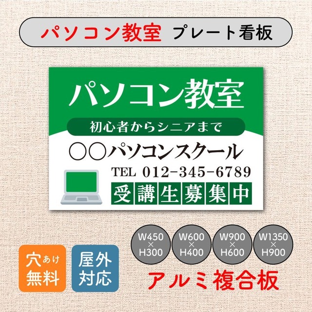 パソコン教室 PCスクール 資格取得 スクール看板 生徒募集 プレート看板 アルミ複合板 穴あけ無料 sch0027