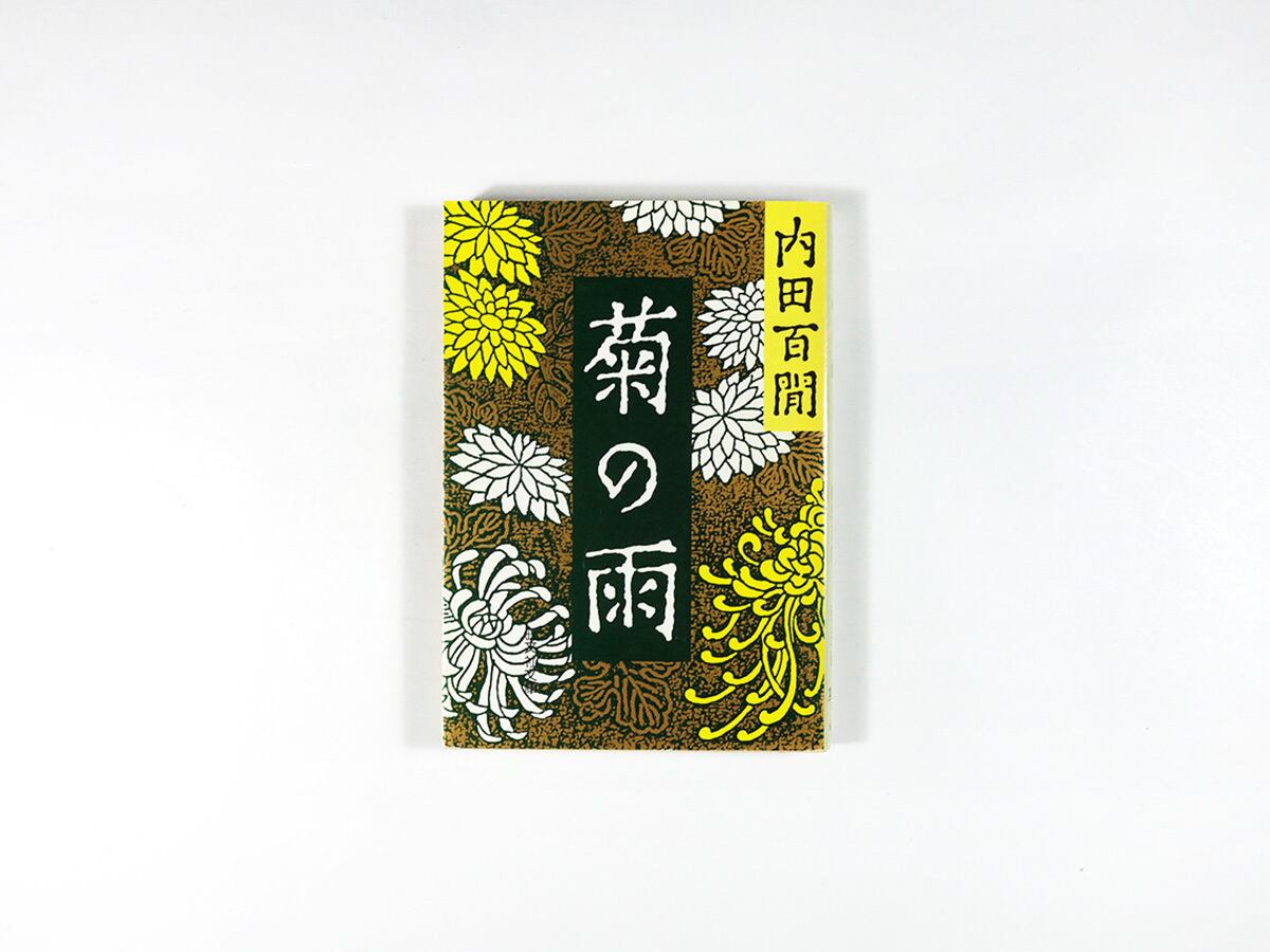 菊の雨（内田百閒 著）- 旺文社文庫 全作品集 | bookstore ナルダ
