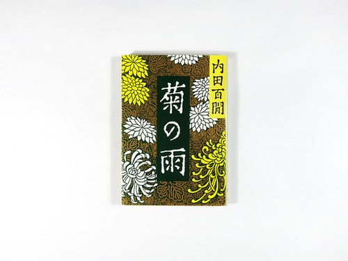 菊の雨（内田百閒 著）- 旺文社文庫 全作品集