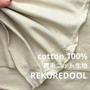 ★NY247◆2.3m◆綿100%裏毛ニット生地◆アイボリー