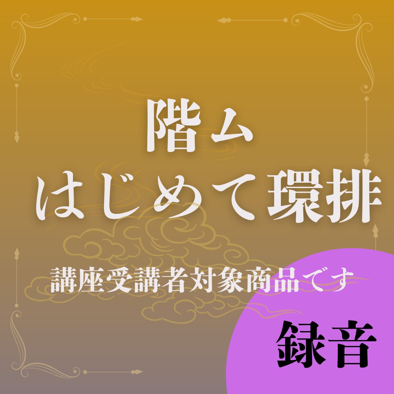 階ム　はじめて環排(カンパイ)
