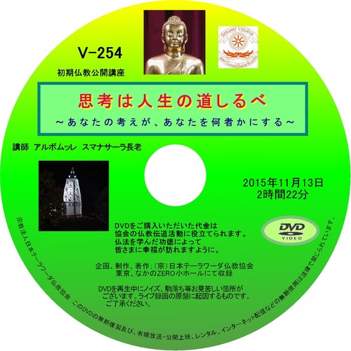 【DVD】V-254「思考は人生の道しるべ」～あなたの考えが、あなたを何者かにする～初期仏教法話
