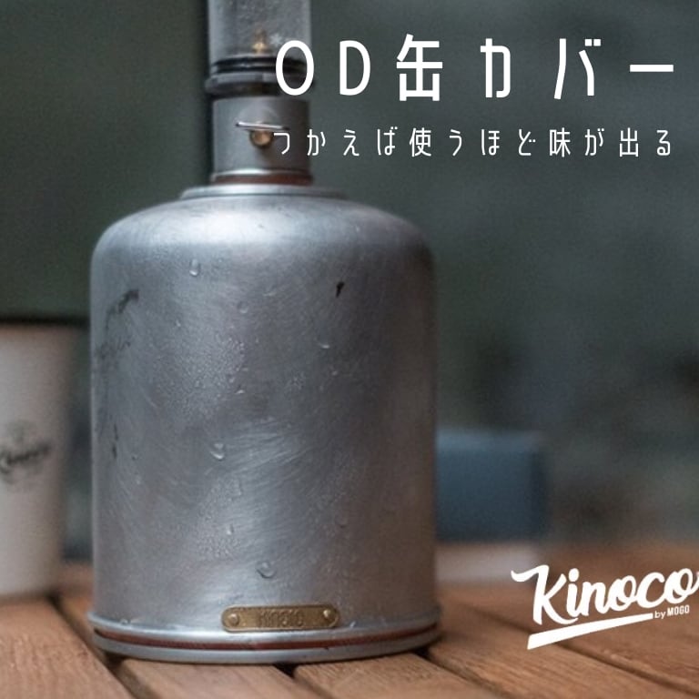 kinoco（キノコ） OD缶 カバー 450 470 500 対応 大号サイズ アルミ製 シルバー レトロ 真鍮 おしゃれ Ncolor