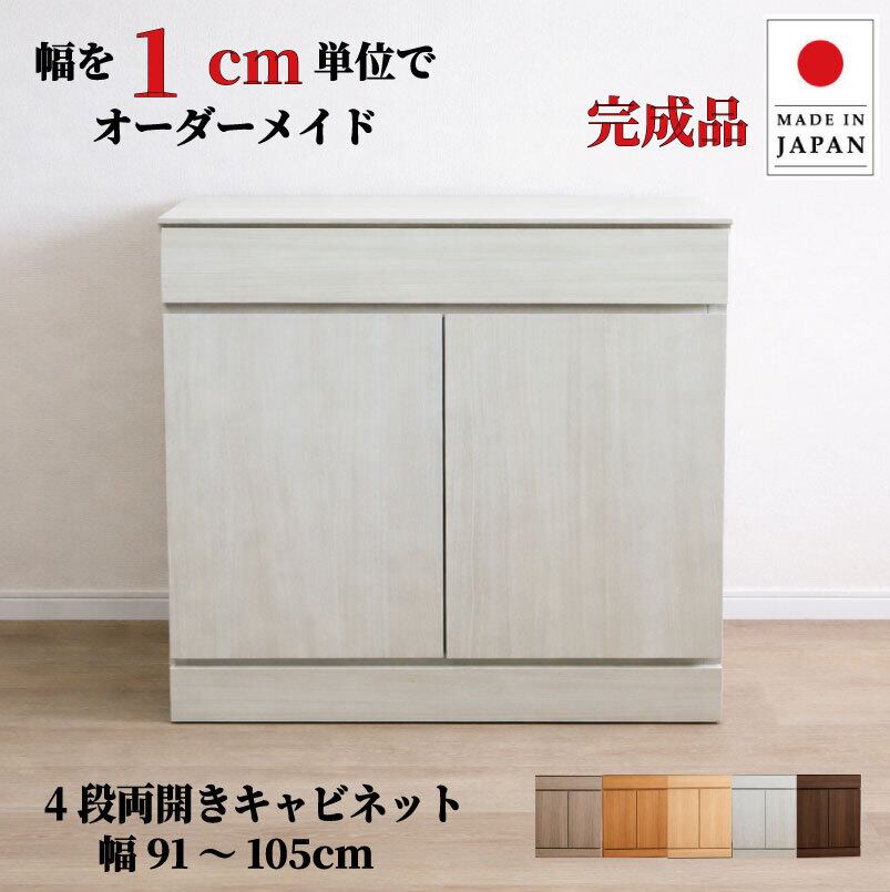 チョイスト 4段両開きキャビネット(引き出し1段+扉内3段タイプ)幅91~105cm