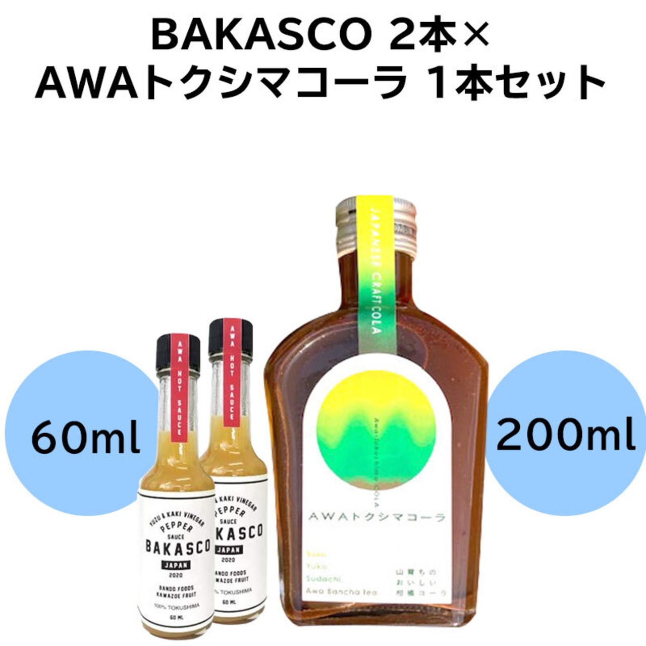 BAKASCO 2本 60ml × AWAトクシマコーラ 1本セット 200ml バカスコ ペッパーソース 調味料 阿波晩茶 乳酸発酵茶
