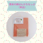 【廃盤・完売】絹のはんかちなっぷ（単品）茜染め