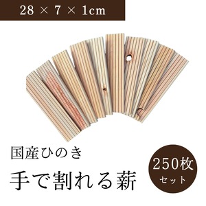 【送料無料】手で割れる薪 250枚セット 国産ひのき アウトドア キャンプ