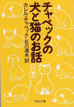 チャペックの犬と猫のお話（文庫本）