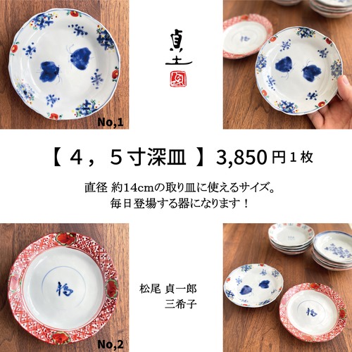 貞土窯【 4，5寸深皿 】約１４ｃｍ　3,850円の品 ２種類 　松尾貞一郎　貞土窯（有田焼）