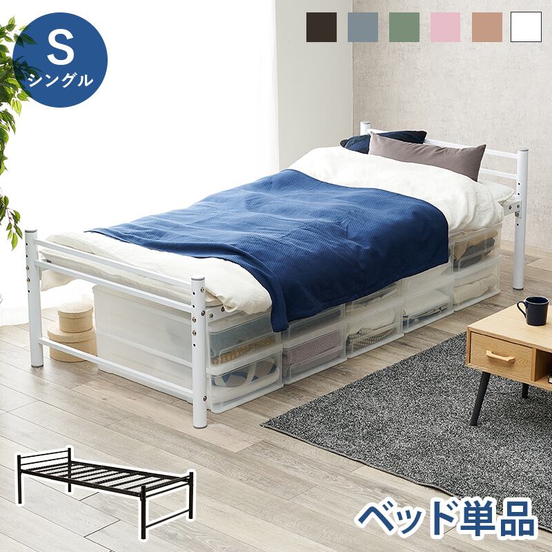 【組立式】スチール製シングルロングベッド 高さ調節可 6色展開 メッシュ床板 一人暮らし ワンルーム 幅100cm
