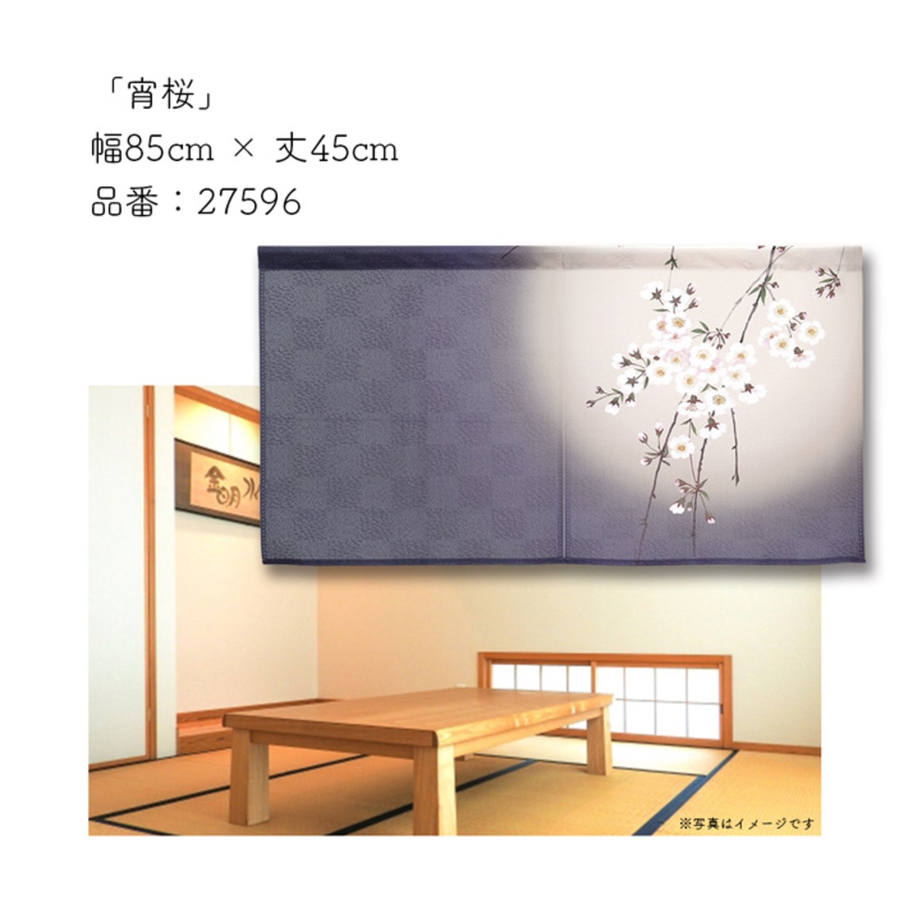 【受注生産】のれん 宵桜 85×45cm 27596