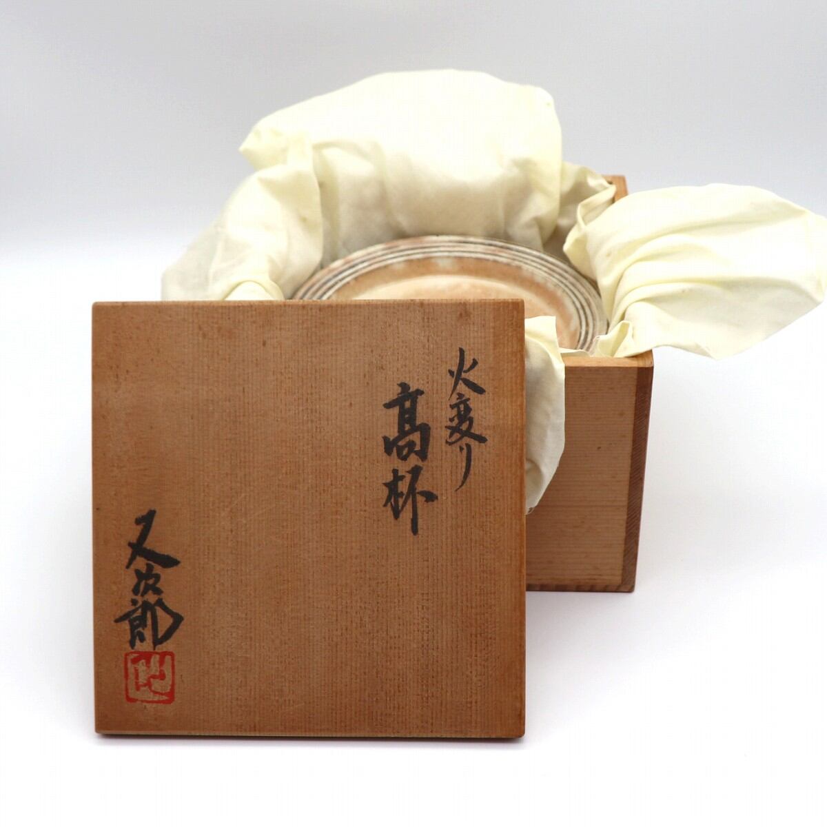 河村又次郎・高杯・火変り・共箱付・No.200926-115・梱包サイズ60