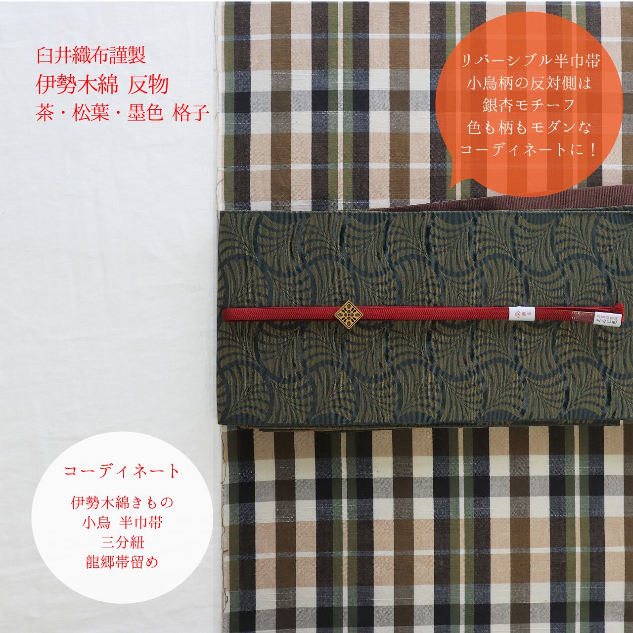 【きもの反物】伊勢木綿 茶・松葉・墨色 格子