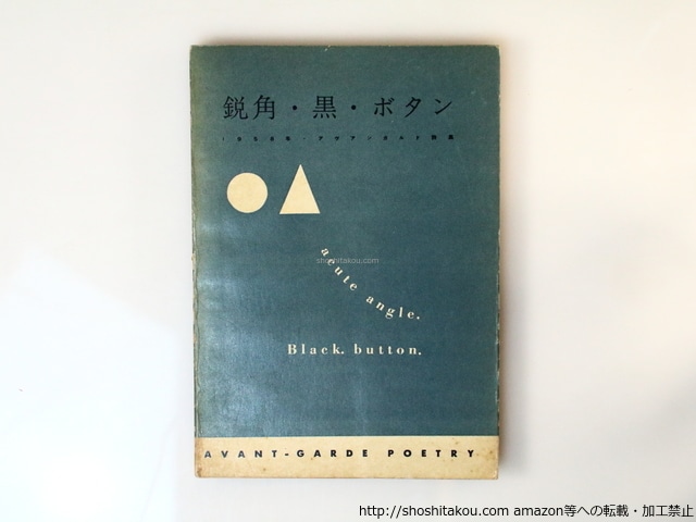 鋭角・黒・ボタン　1958年アヴァンギャルド詩集　/　北園克衛　清水俊彦　黒田維理　諏訪優　高橋昭八郎　辻節子　山本悍右　他　[36667]