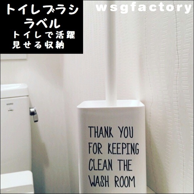 トイレブラシ用メッセージ ラベル