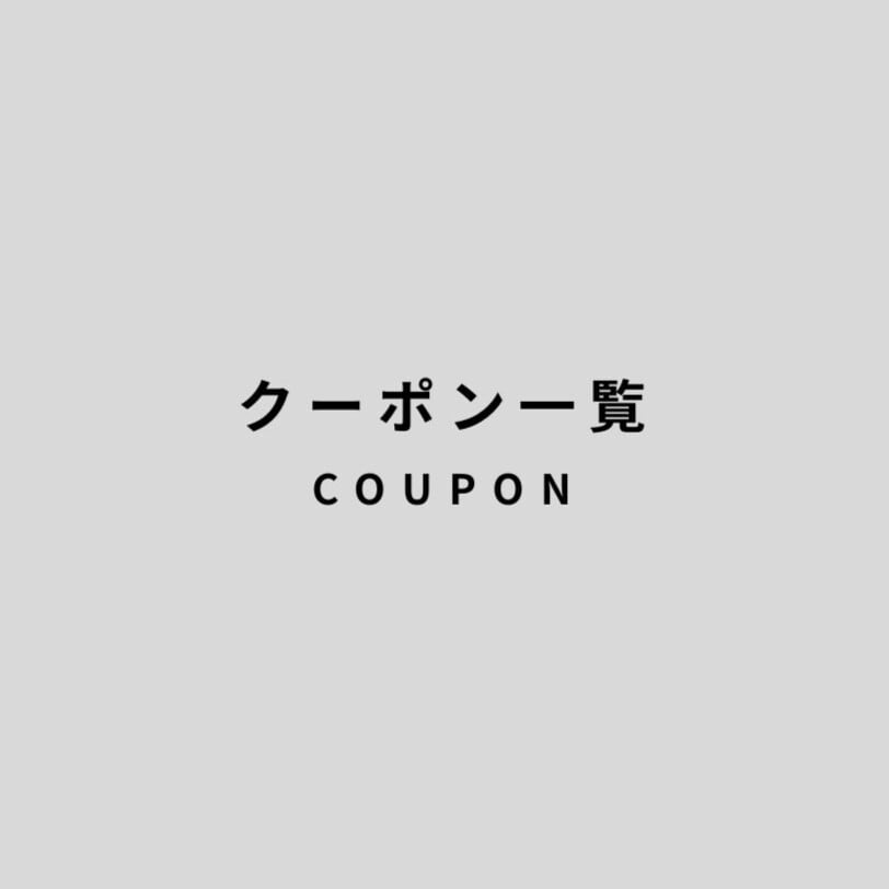 COUPON / クーポン一覧
