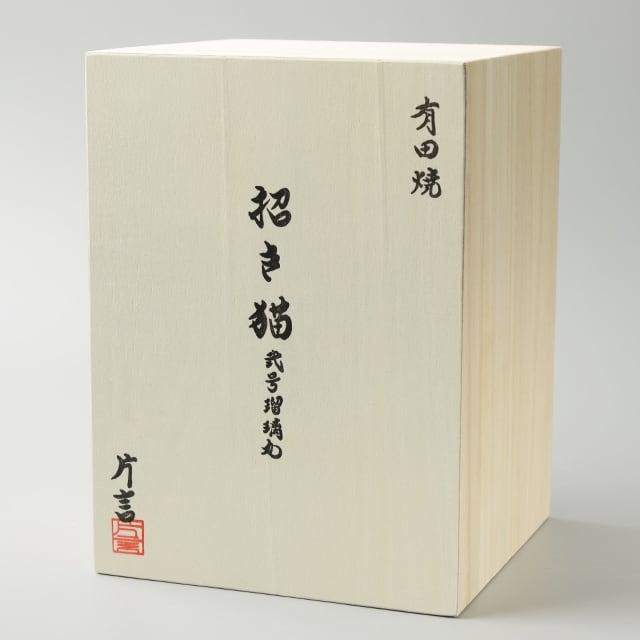 有田焼】招き猫 弍号瑠璃丸 / Manekineko Bank Second Model fat 有田焼】招き猫 弍号瑠璃丸 / Manekineko Bank Second Model fat