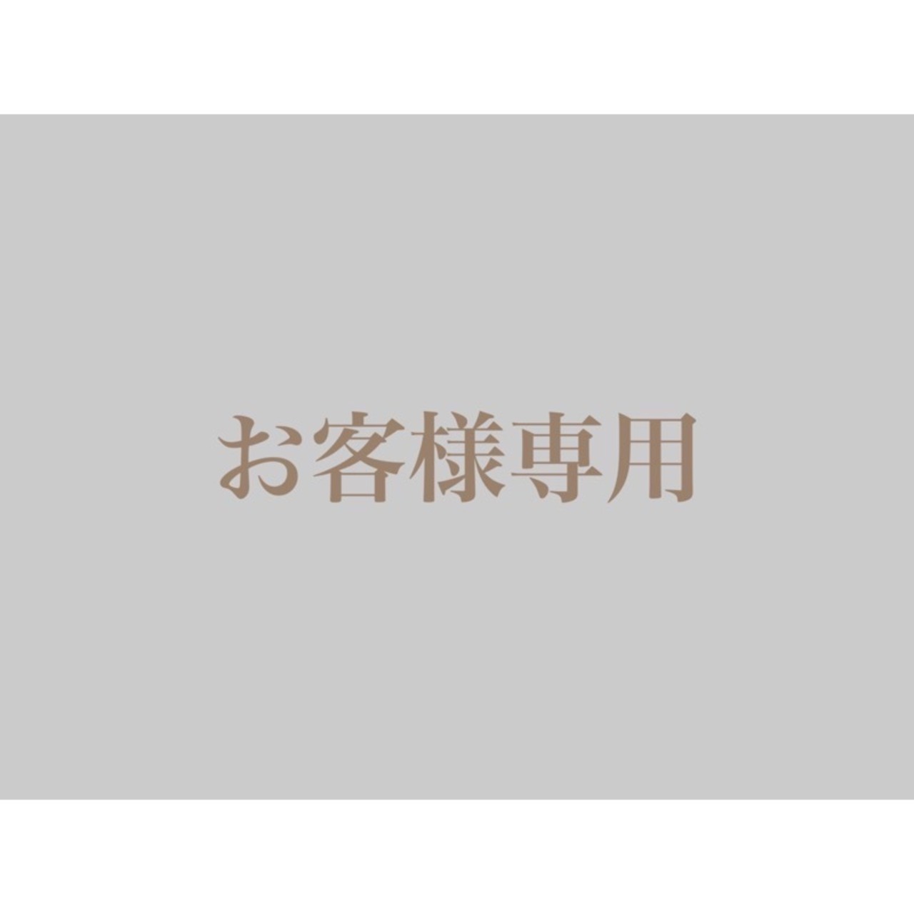 m.m 様専用 | kotti