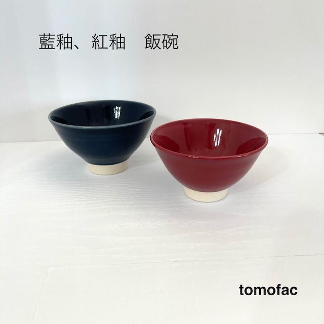 波佐見焼　藍釉・紅釉　【tomofac neo】　茶碗　