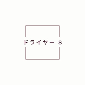 8/24 セミナー参加者限定　KSドライヤー